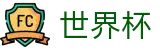 2026世界杯玩球(FIFA WorldCUP)世界杯赛事专区